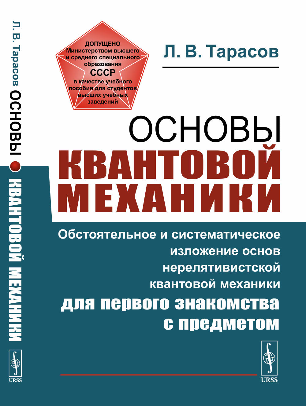Основы квантовой механики: Обстоятельное и систематическое изложение основ нерелятивистской квантовой механики для первого знакомства с предметом