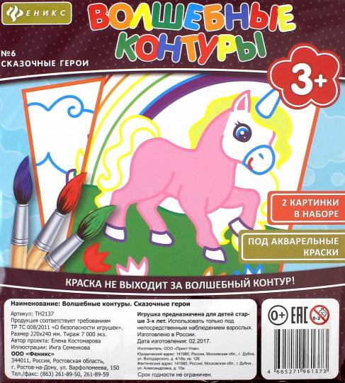 Волшебные контуры. Сказочные герои