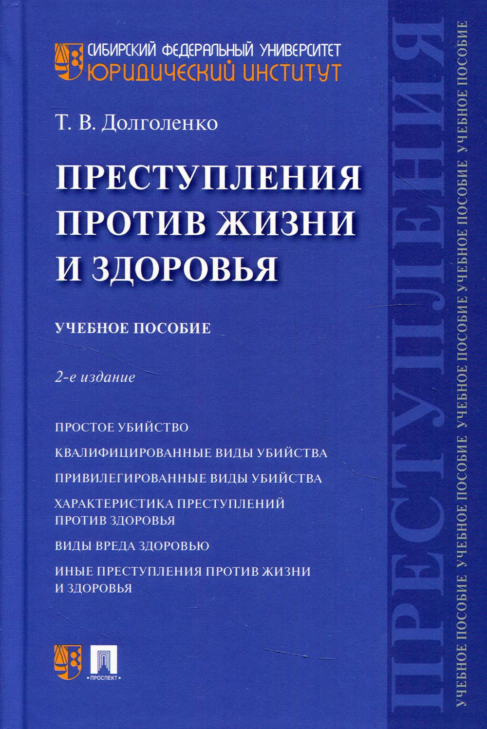Преступления против жизни и здоровья Уч. пос.2-е изд., перераб. и доп.-М.:Проспект,2021.