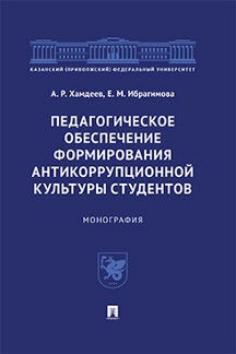 Педагогическое обеспечение формирования антикоррупционной культуры студентов.Монография.-М.:Проспект,2021. /=237264/