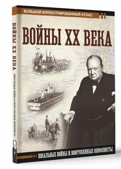 Войны ХХ века. Локальные войны и вооруженные конфликты