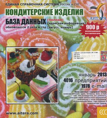 CD. Информационные услуги, база данных "Кондитерские изделия"(полная) 4016 предприятий, 1978 e-mail - январь 2013.