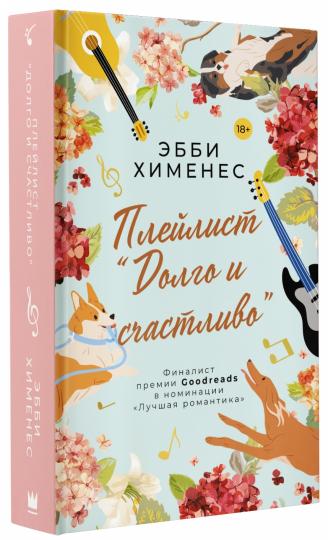 Плейлист "Долго и счастливо"