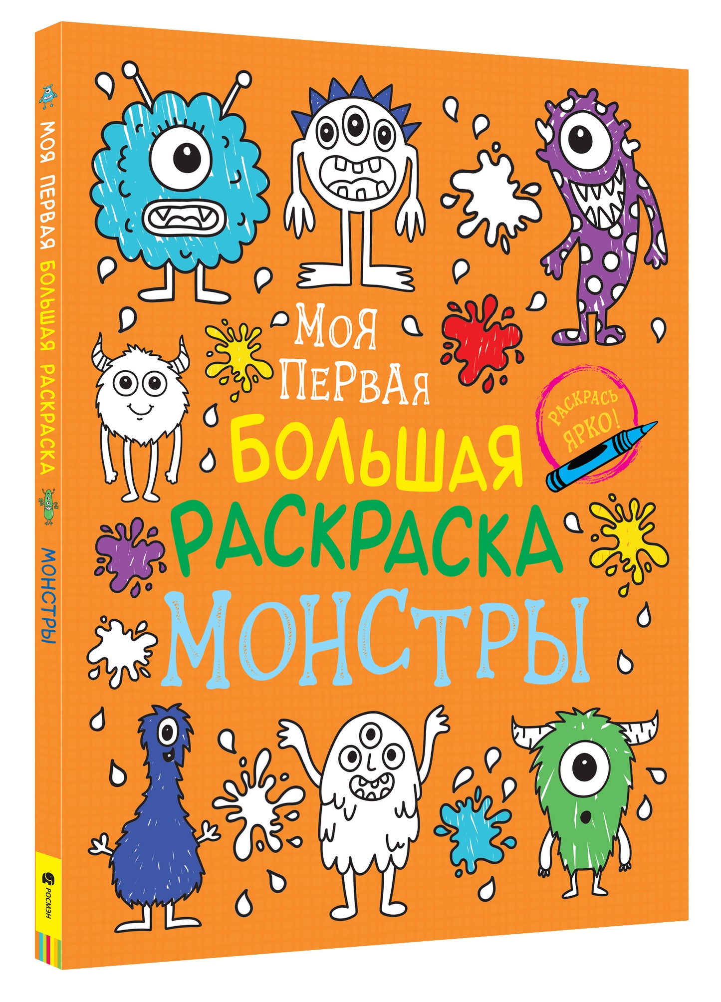Моя первая большая раскраска. Монстры