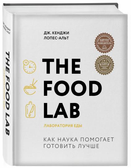 The Food Lab. Лаборатория еды. Легендарная книга о том, как готовить правильно