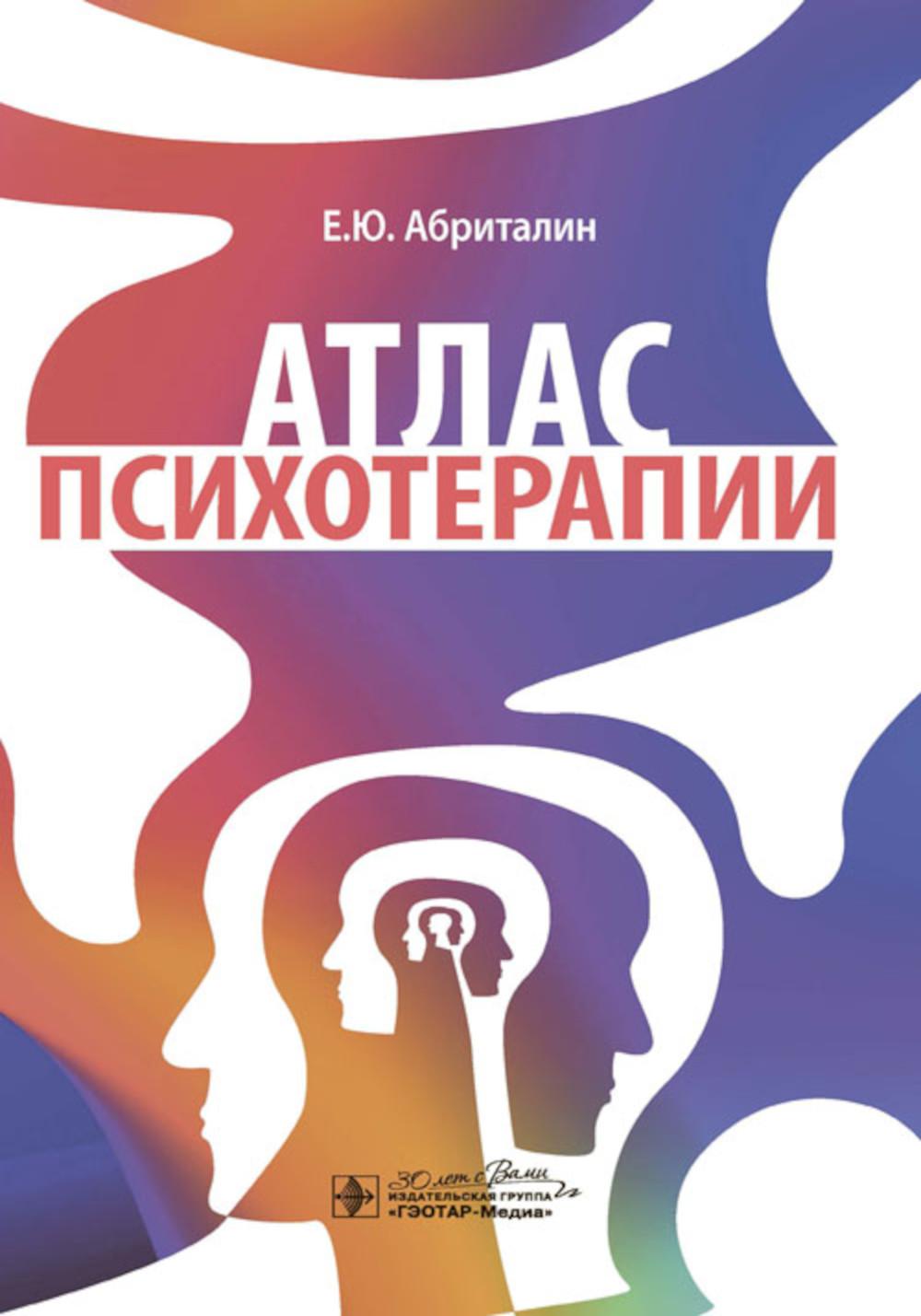 Атлас психотерапии / Е. Ю. Абриталин. — Москва : ГЭОТАР-Медиа, 2024. — 176 с. : ил.