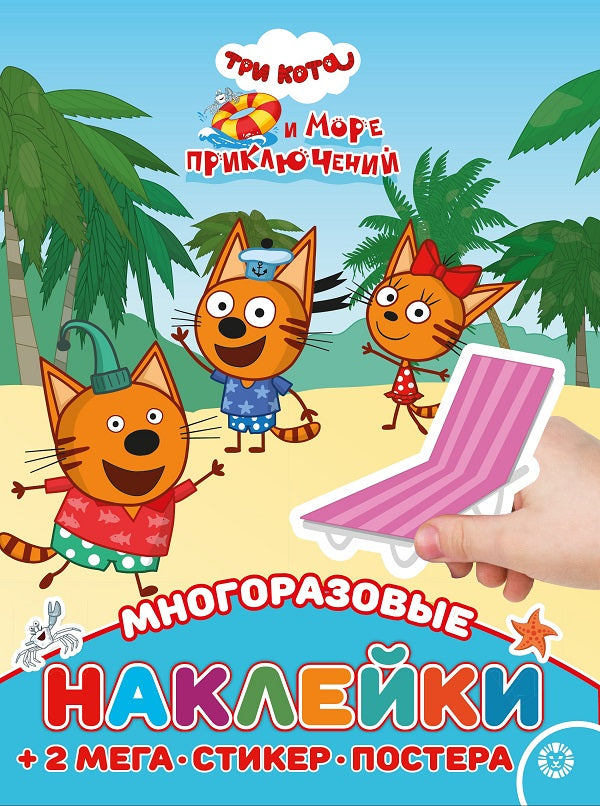 Три кота. Море приключений. МНП 2205. Развивающая книжка с многоразовыми наклейками и постером