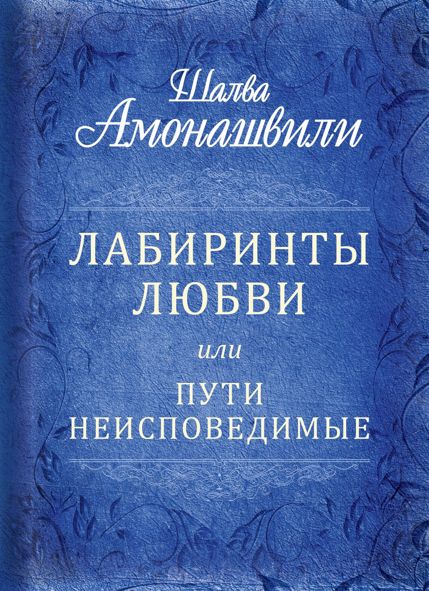Лабиринты любви или пути неисповедимые