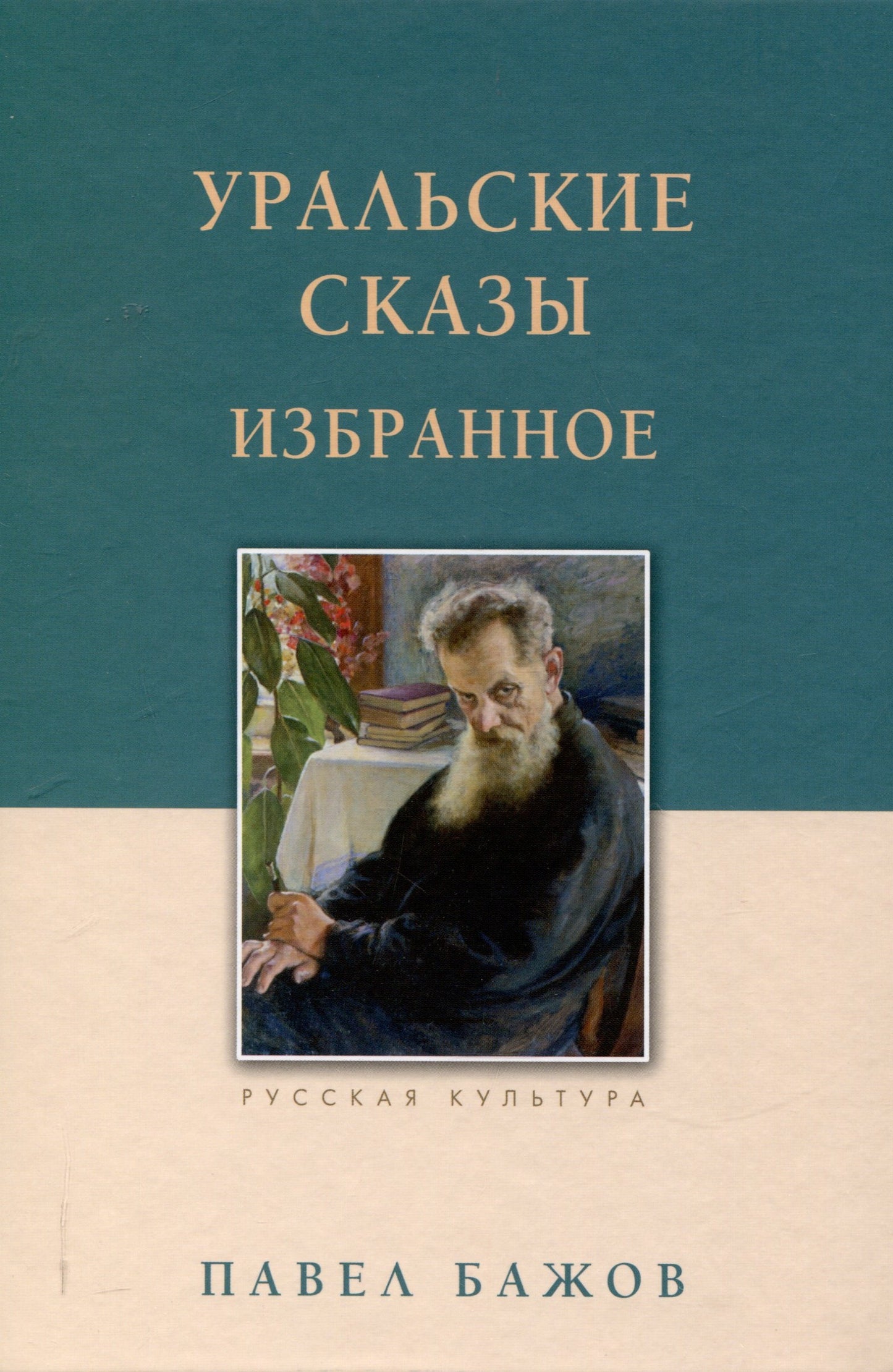 Уральские сказы. Избранное. Бажов П.П.