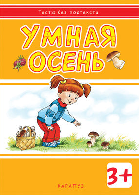 Тесты без подтекста. Умная осень.Для детей от 3лет