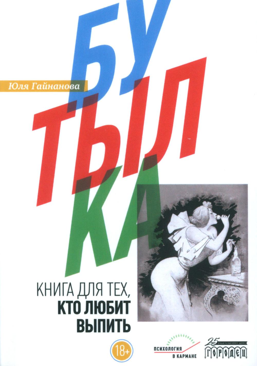 Бутылка. Книга для тех, кто любит выпить, Юля Гайнанова, 2021