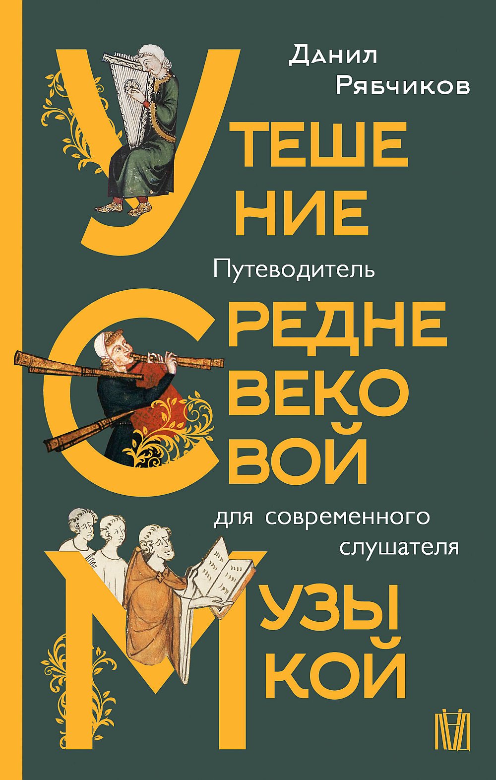 Утешение средневековой музыкой. Путеводитель для современного слушателя