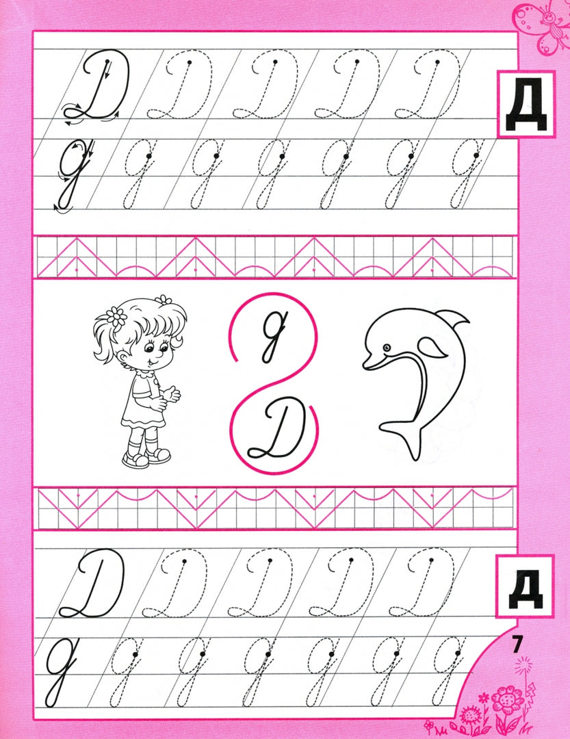 Прописи для девочек от 5-ти лет
