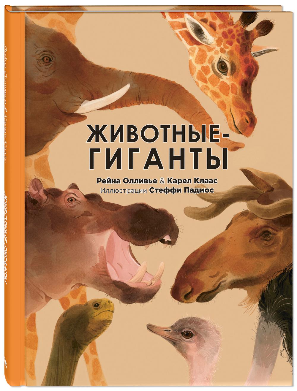 Животные-гиганты (доп.тираж в типографии)