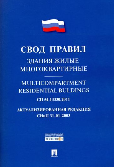 Здания жилые многоквартирные.Свод правил. СП 54.13330.2011.-М.:Проспект,2016.