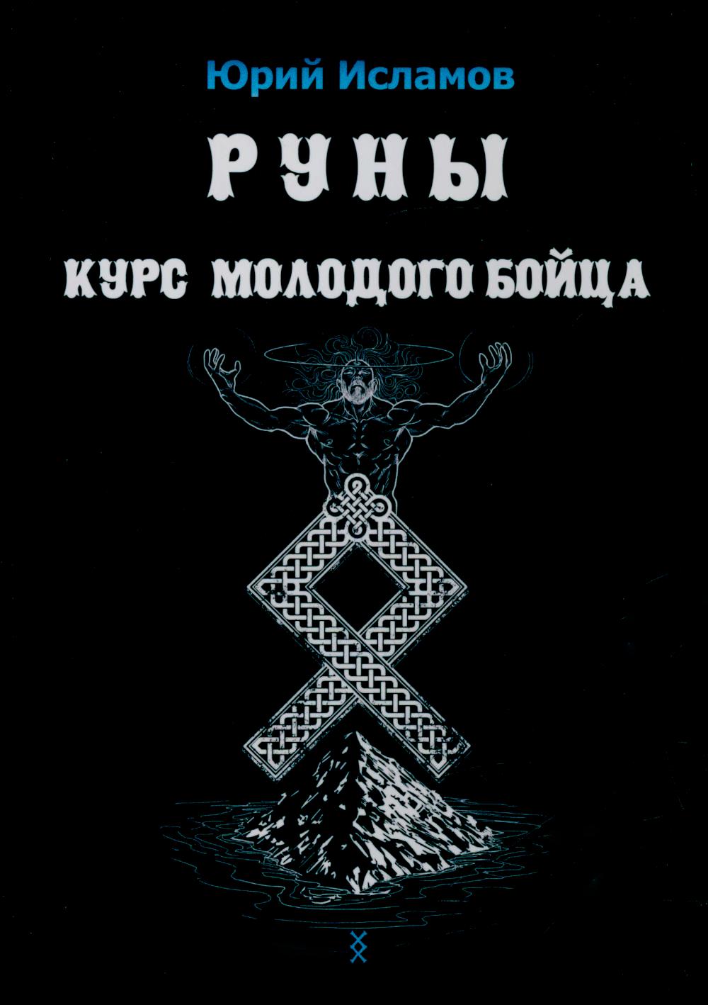 Руны. Курс молодого бойца