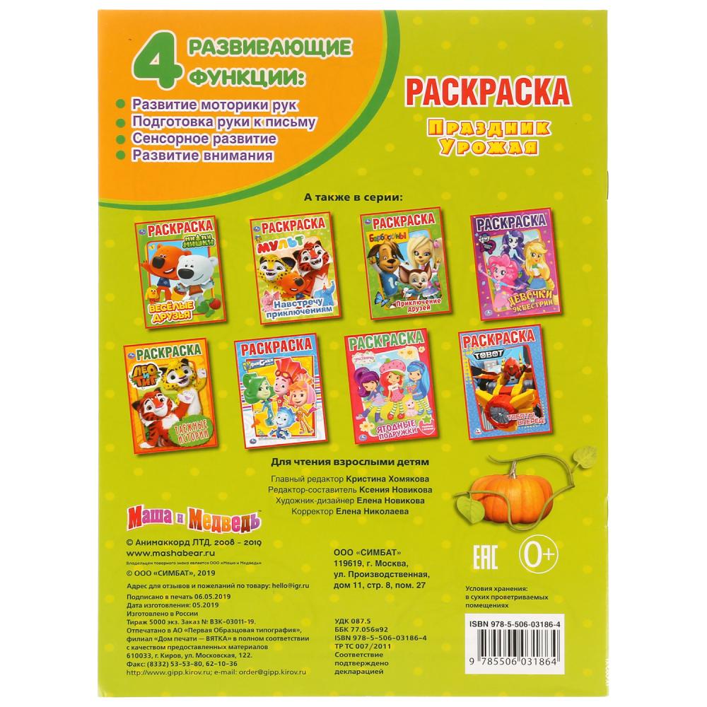 "УМКА". ПРАЗДНИК УРОЖАЯ. МАША И МЕДВЕДЬ (ПЕРВАЯ РАСКРАСКА А4) ФОРМАТ: 214Х290ММ. 16 СТР. в кор.50шт