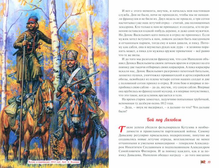 Денис Давыдов. Отечественная война 1812 года