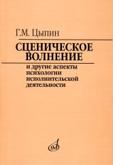 Цыпин Г.М. Сценическое волнение и другие аспекты психологии исполнительской деятельности. — Москва : Музыка. — 128 с.; 60х90/16. — EAN 9785714011818. — ISBN 978-5-7140-1181-8 (в обл.)