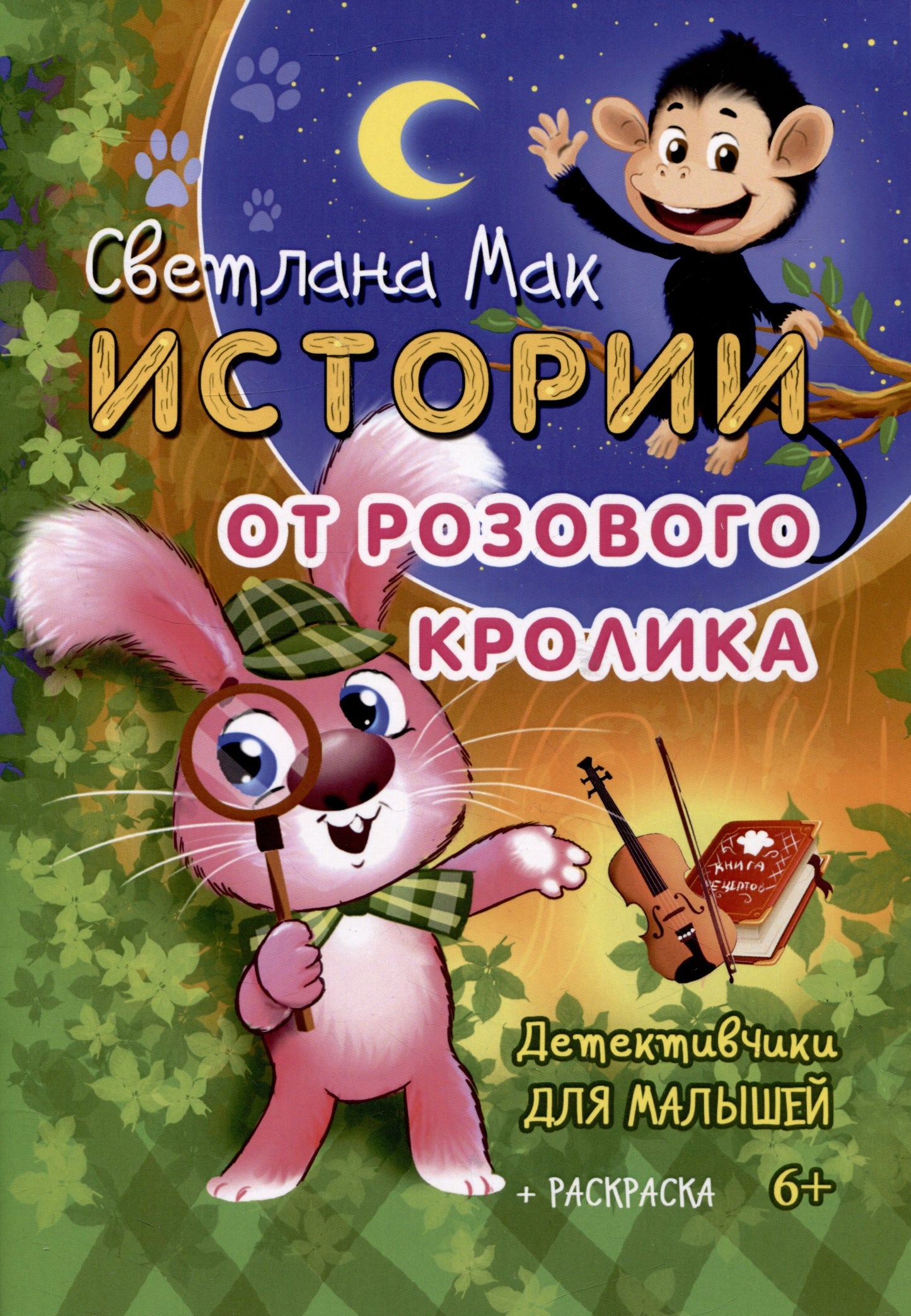 Истории от Розового кролика