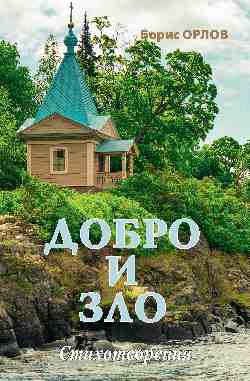 Добро и зло. Стихотворения