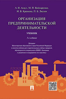 Организация предпринимательской деятельности.Уч.-5-е изд.-М.:Проспект,2021. Доп. МО и науки РФ /=236948/