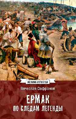 ИСО Ермак. По следам легенды (12+)