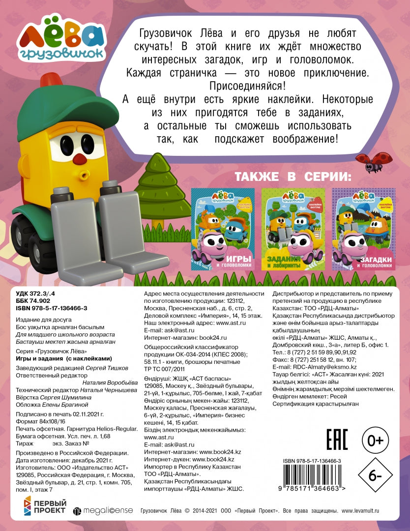 Грузовичок Лёва. Игры и задания (с наклейками)