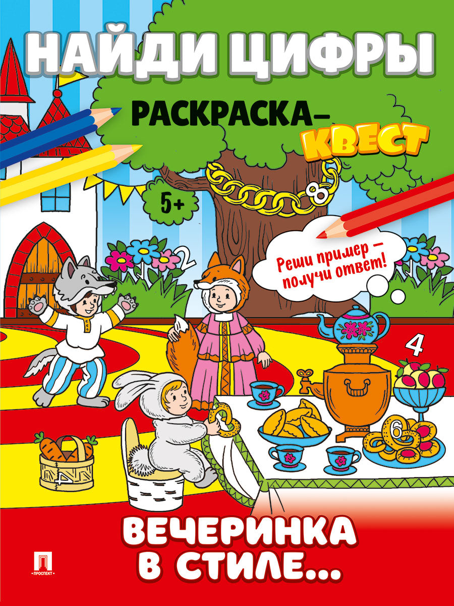 Найди цифры. Раскраска-квест. Вечеринка в стиле.-М.:Проспект,2025. (Серия "Расту с книгой")