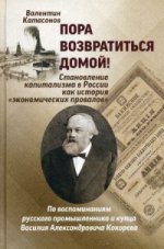 Катасонов В.Ю. Пора возвратиться домой! Становление капитализма в России как история «экономических провалов»