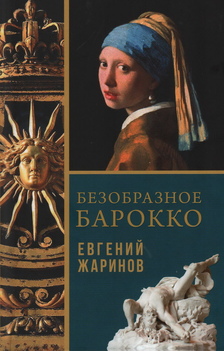 Безобразное Барокко