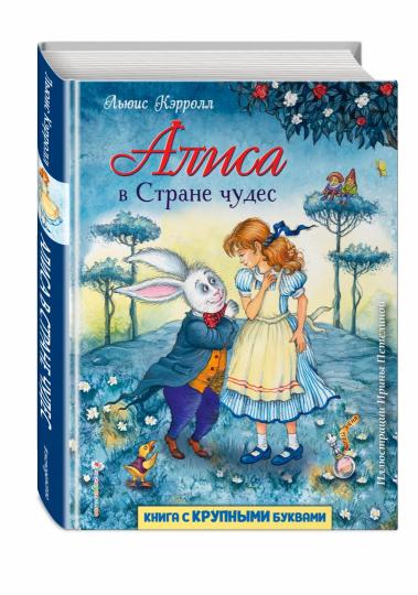 Алиса в Стране чудес (ил. И. Петелиной)