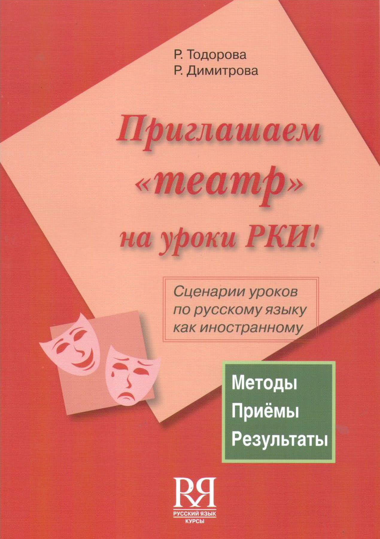 Приглашаем "театр" на уроки РКИ! (+ CD) Сценарии уроков по русскому языку как иностранному (УЦЕНКА)