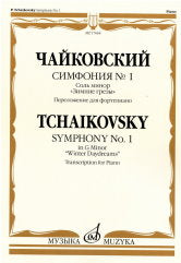 Чайковский П. Симфония № 1 : соль минор : "Зимние грезы" - Переложение для фортепиано. — Москва : Музыка. — 72 с.; 60х90/8. — EAN 9790660100806 (в обл.)
