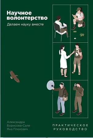АлП.Научное волонтерство:Делаем науку вместе