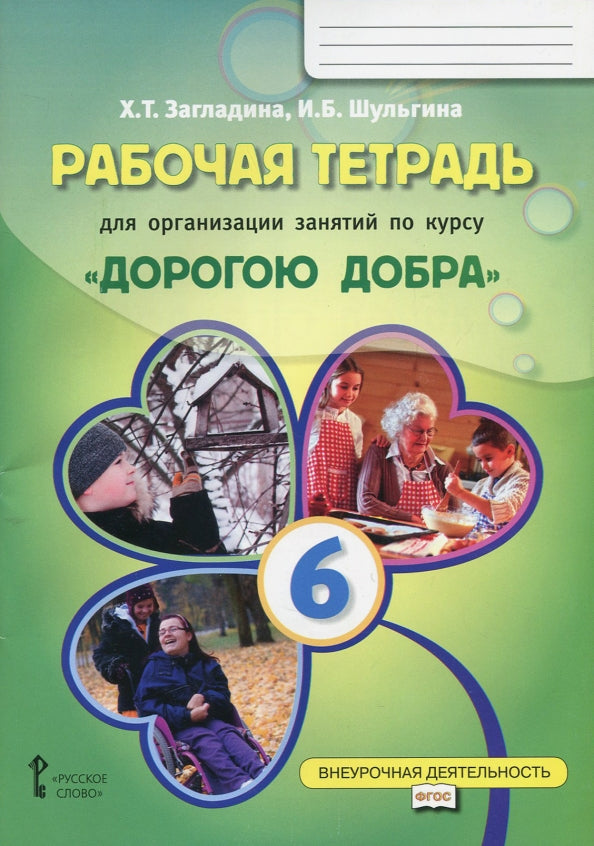 Загладина. Дорогою добра. Рабочая тетрадь для организации занятий по курсу. 6 класс.