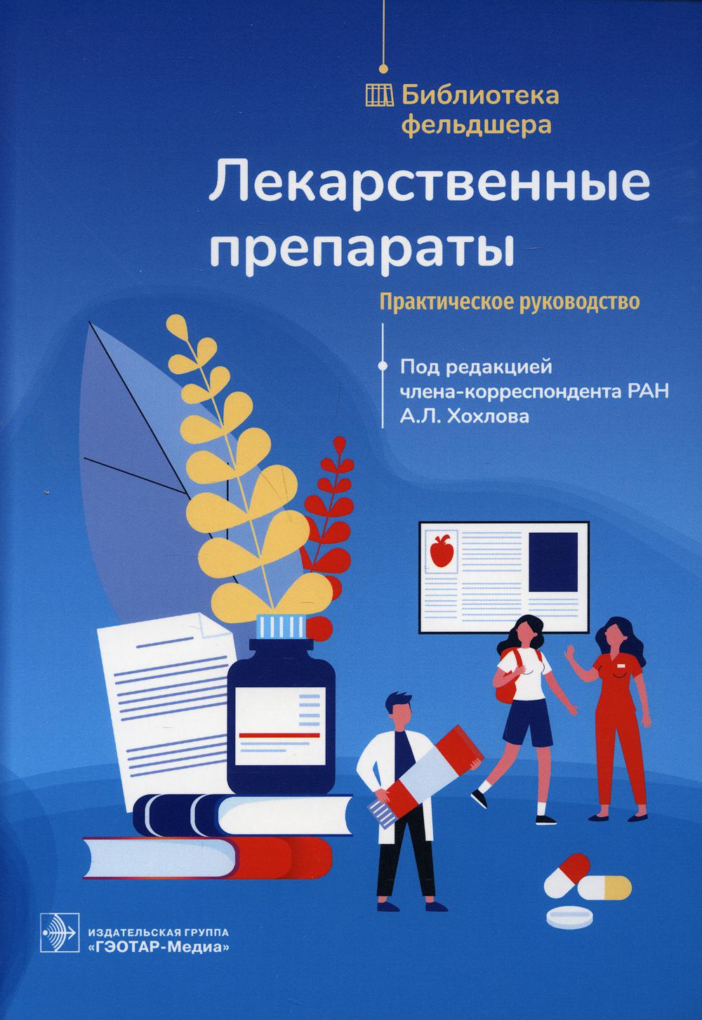 Лекарственные препараты. Практическое руководство / под ред. А. Л. Хохлова. — Москва : ГЭОТАР-Медиа, 2021. — 208 с. — (Серия «Библиотека фельдшера»).