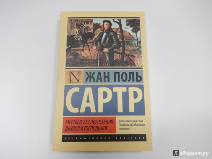 Мертвые без погребения. Дьявол и Господь Бог