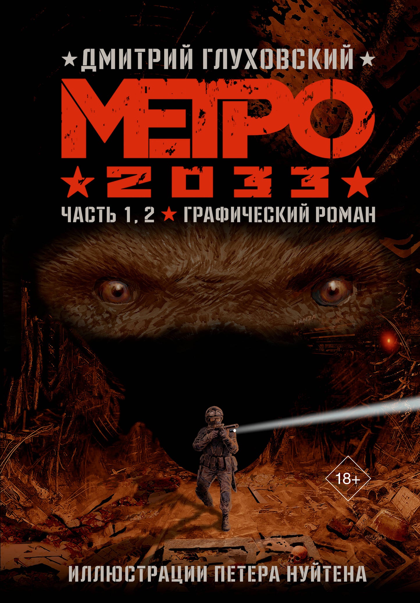 Метро 2033. Часть 1, 2, 3, 4