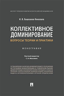 Коллективное доминирование: вопросы теории и практики. Монография.-М.:Проспект,2021.