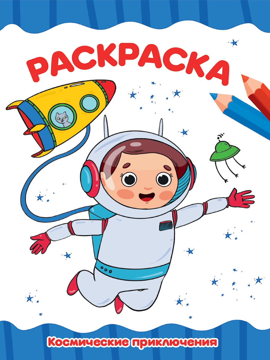 РАСКРАСКА А4 эконом. КОСМИЧЕСКИЕ ПРИКЛЮЧЕНИЯ