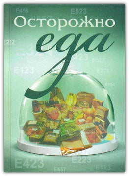 Осторожно - еда! 2-е издание