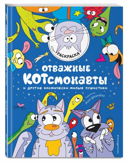 Отважные Котсмонавты и другие космически милые пушистики. Раскраска