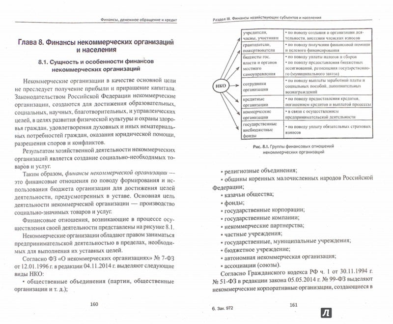 Финансы,денежное обращение и кредит:учебник