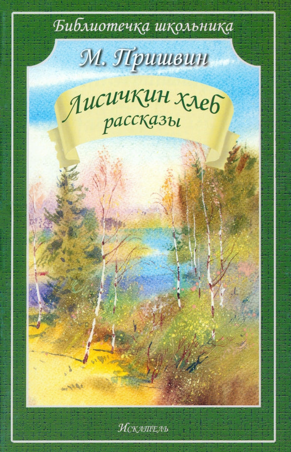 Лисичкин хлеб /рассказы/