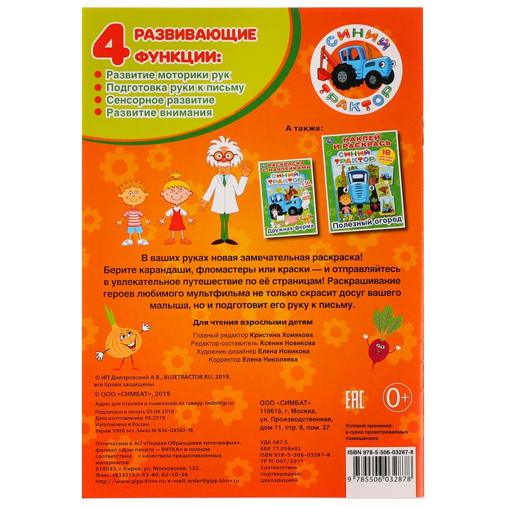 "УМКА". ОВОЩИ И ФРУКТЫ. СИНИЙ ТРАКТОР. (ПЕРВАЯ РАСКРАСКА А5) ФОРМАТ: 145Х210 ММ. 16 СТР. в кор.50шт