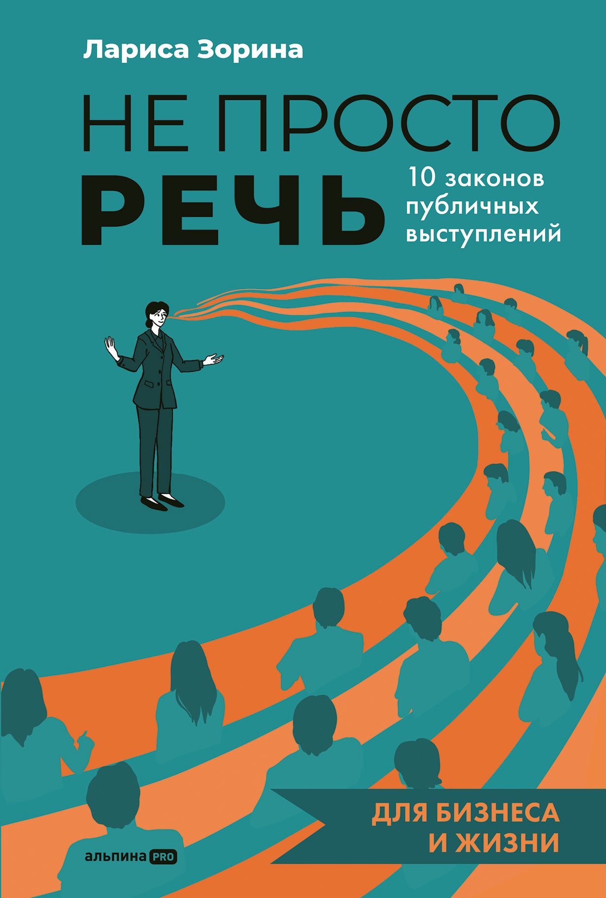 АлП.Не просто речь.10 законов публичн.выступлений