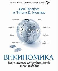 Викиномика. Как массовое сотрудничество изменяет все. Дон Тапскотт, Энтони Д. Уильямс