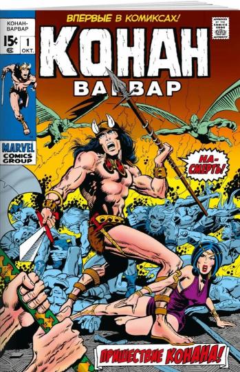Конан-варвар #1. Первое появление Конана