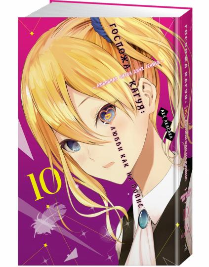 Госпожа Кагуя: В любви как на войне. Любовная битва двух гениев. Книга 10